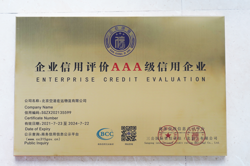 9 2021年7月 空港K8凯发获评“企业信用评价AAA级信用企业”