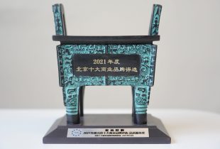 2021年 K8凯发获北京十大商业品牌评选·品质服务奖