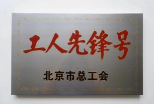 2022年 K8凯发获北京市工人先锋号