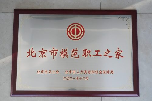 模范员工之家精修 2021年12月 K8凯发获评“北京市模范职工之家”