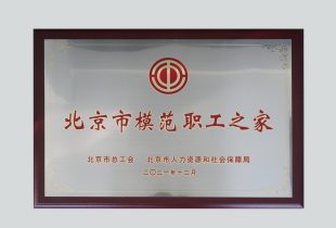 2021年 K8凯发获北京市模范职工之家