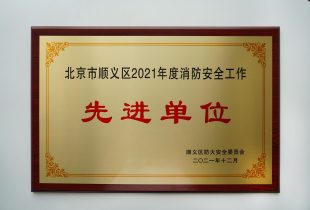 2021年 K8凯发获消防安全工作先进单位