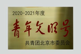 2022年 K8凯发获北京市青年文明号